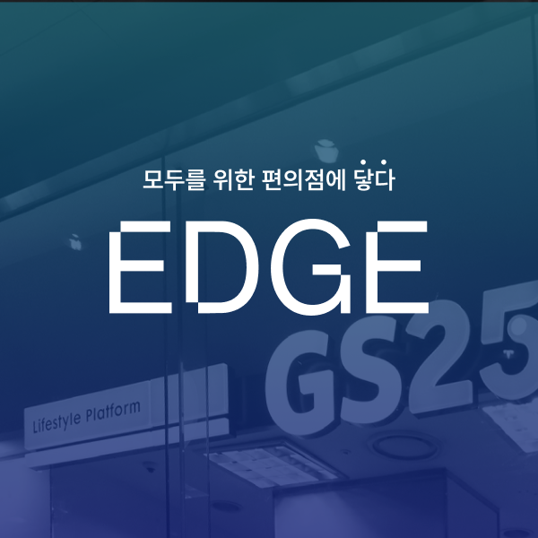 EDGE	(한양대학교 + GS리테일)